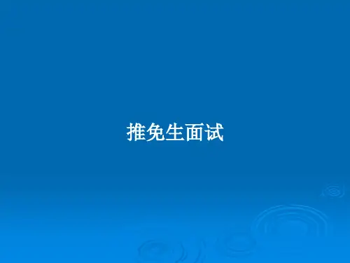 推免生面试PPT教案