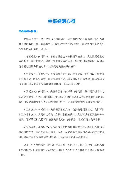 幸福婚姻心得