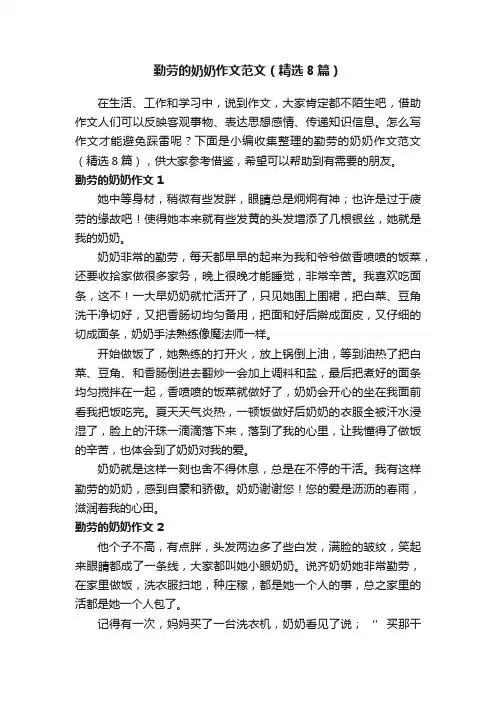 勤劳的奶奶作文范文（精选8篇）