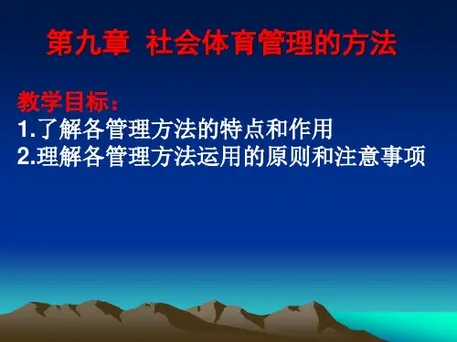 10社会体育管理的方法