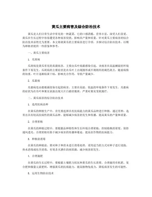 黄瓜主要病害及综合防治技术