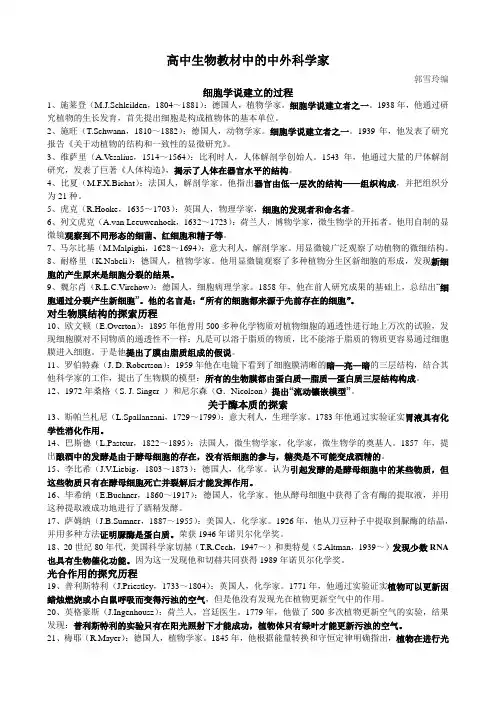 高中生物教材中的中外科学家