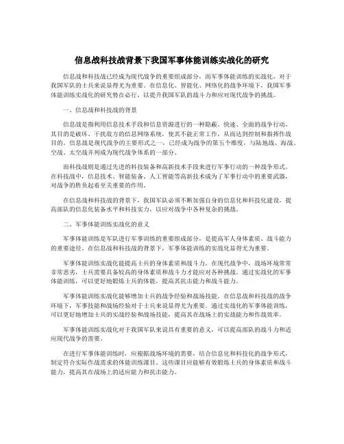 信息战科技战背景下我国军事体能训练实战化的研究