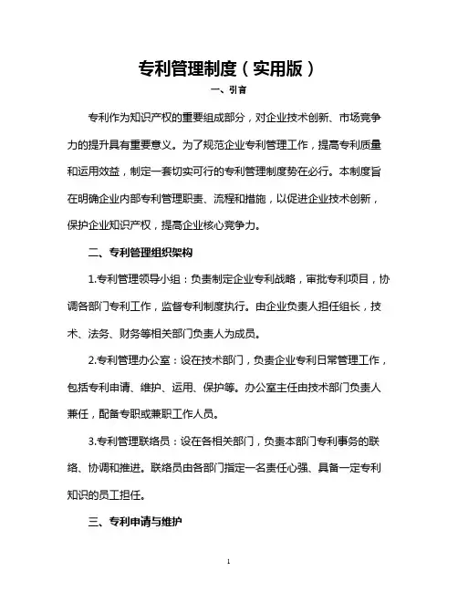 专利管理制度(实用版)