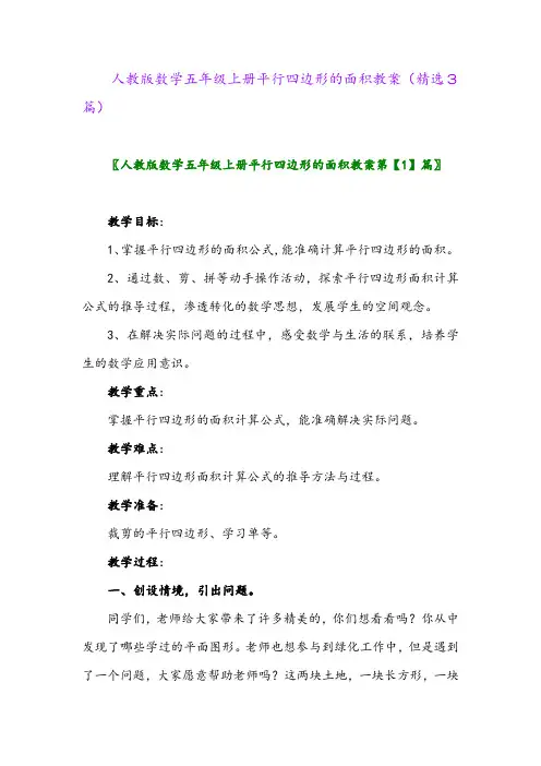 人教版数学五年级上册平行四边形的面积教案(精选3篇)