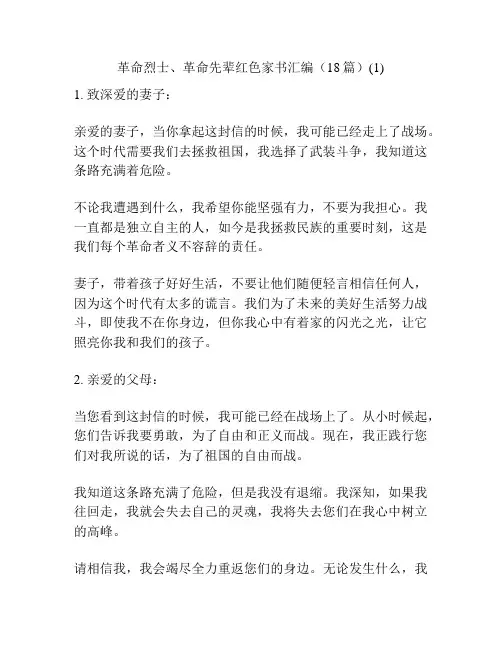 革命烈士、革命先辈红色家书汇编(18篇)(1)