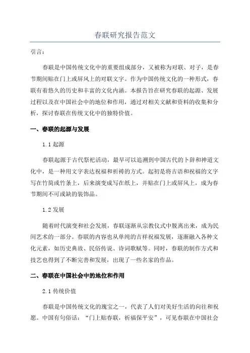 春联研究报告范文