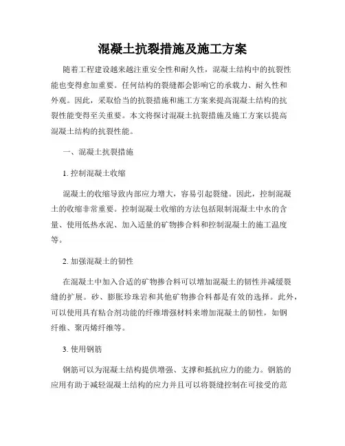 混凝土抗裂措施及施工方案