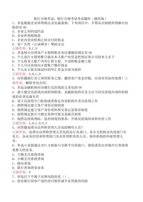银行合规考试：银行合规考试考试题库(题库版)
