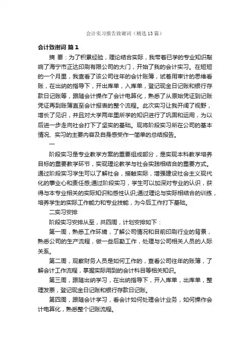 会计实习报告致谢词（精选13篇）