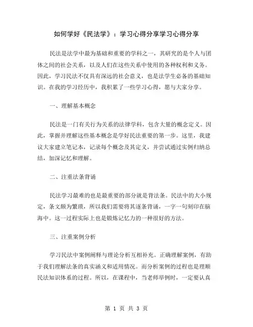 如何学好《民法学》：学习心得分享