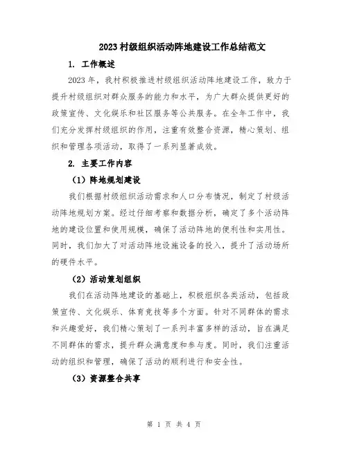 2023村级组织活动阵地建设工作总结范文