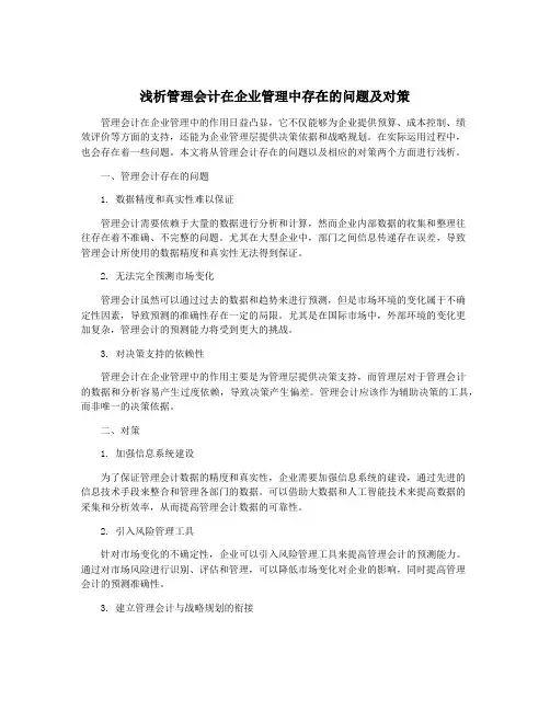 浅析管理会计在企业管理中存在的问题及对策