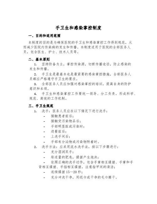 手卫生和感染控制制度