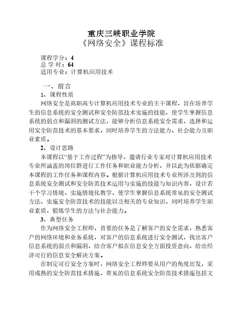 《网络安全》课程标准