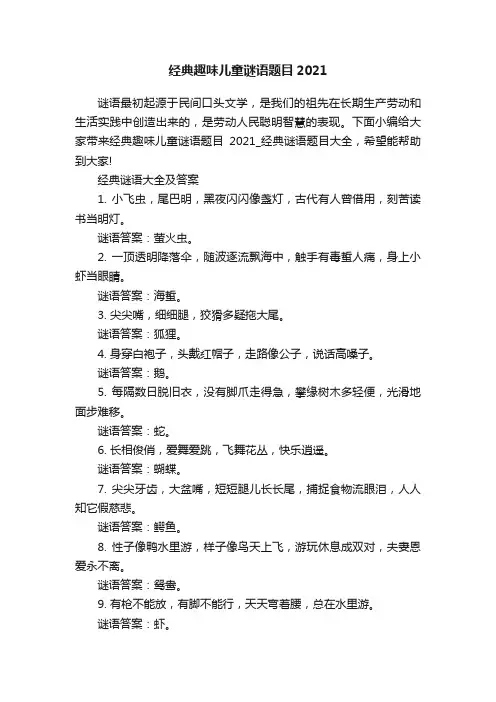经典趣味儿童谜语题目2021