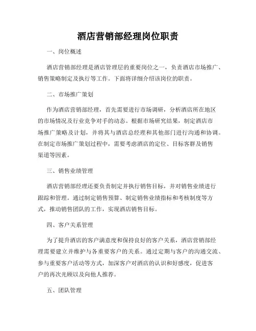 酒店营销部经理岗位职责_新版