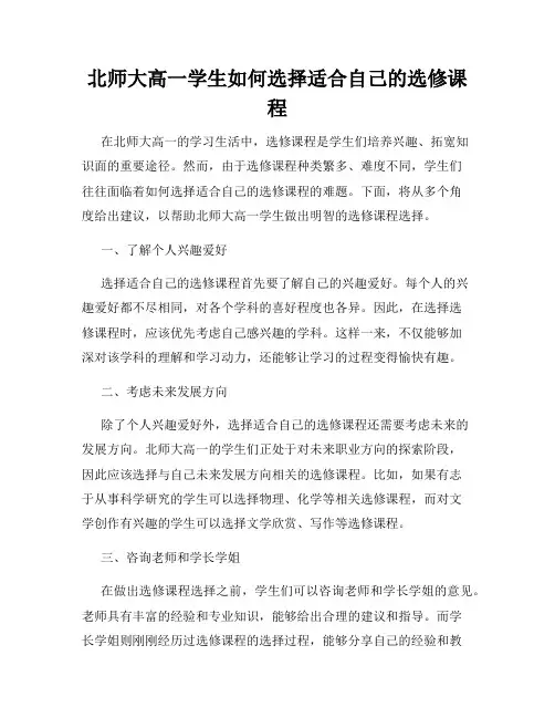 北师大高一学生如何选择适合自己的选修课程