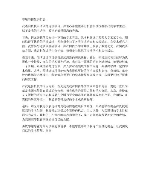 硕博连读申请书模板
