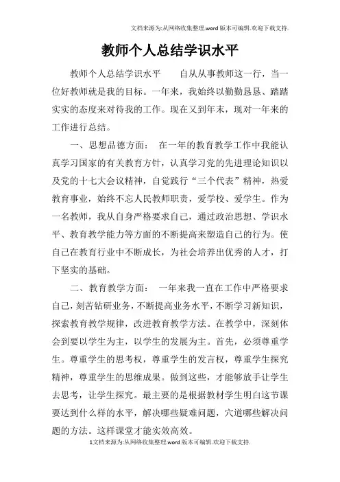 教师个人总结学识水平