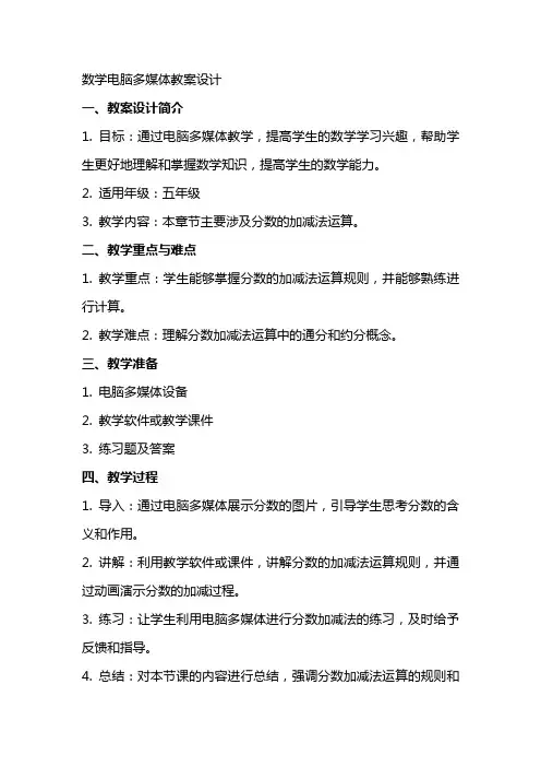 数学电脑多媒体教案设计
