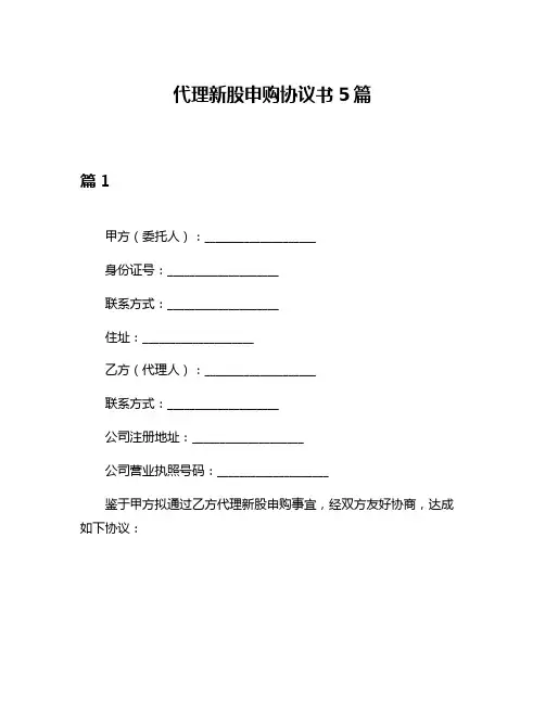 代理新股申购协议书5篇