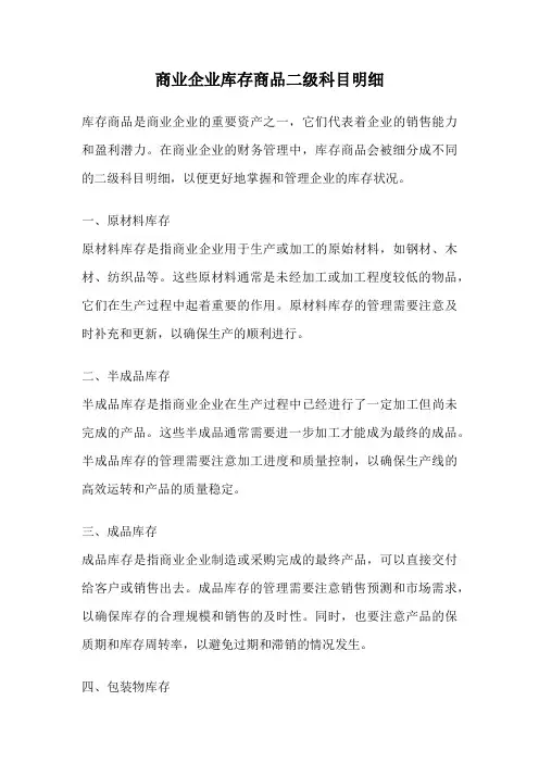 商业企业库存商品二级科目明细