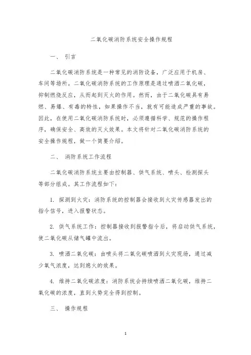 二氧化碳消防系统安全操作规程