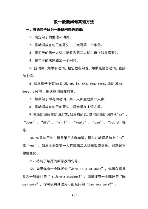 改一般疑问句英语方法