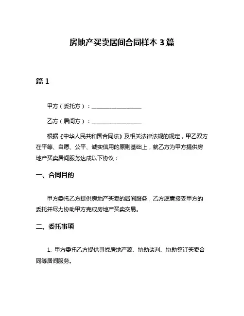 房地产买卖居间合同样本3篇