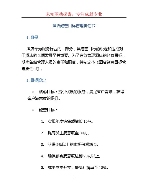 酒店经营目标管理责任书