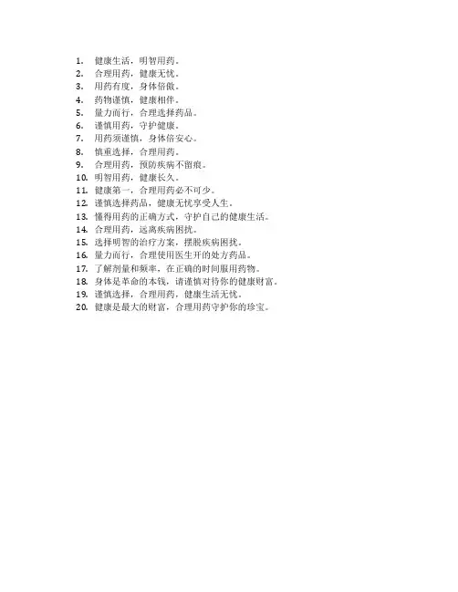 合理用药宣传标语