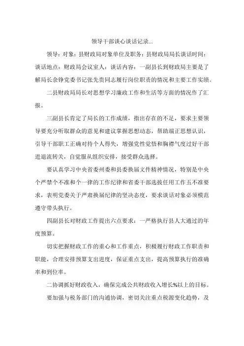 领导干部谈心谈话记录...