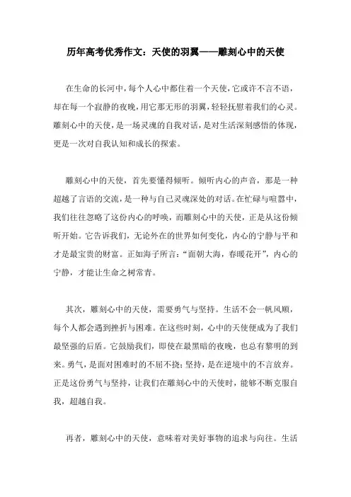 历年高考优秀作文：天使的羽翼——雕刻心中的天使