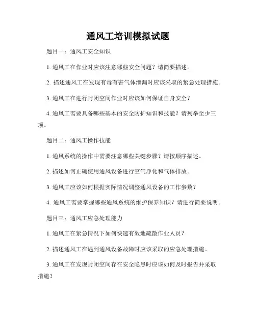 通风工培训模拟试题