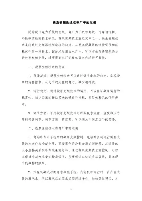 凝泵变频改造在电厂中的运用