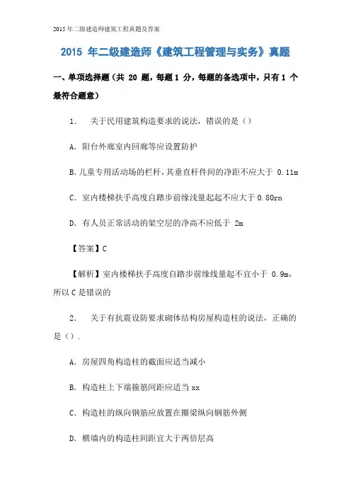 2015年二级建造师建筑工程真题及答案