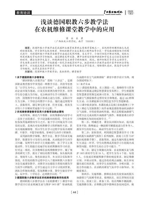 浅谈德国职教六步教学法在农机维修课堂教学中的应用