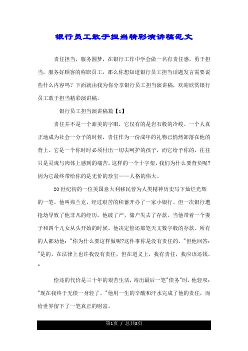 银行员工敢于担当精彩演讲稿范文.doc