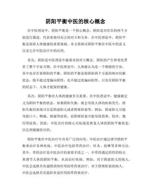 阴阳平衡中医的核心概念