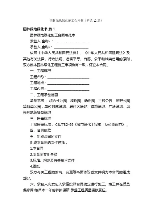 园林绿地绿化施工合同书（精选12篇）