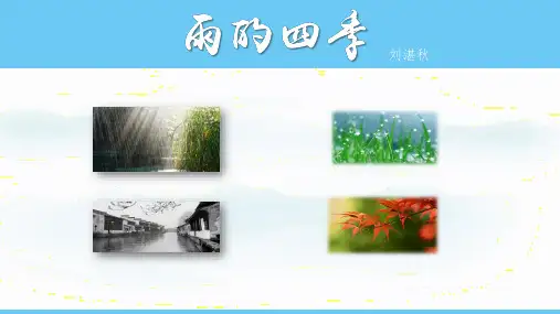 《雨的四季》ppt课件