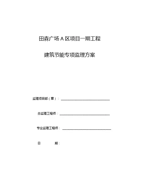 建筑节能工程监理方案