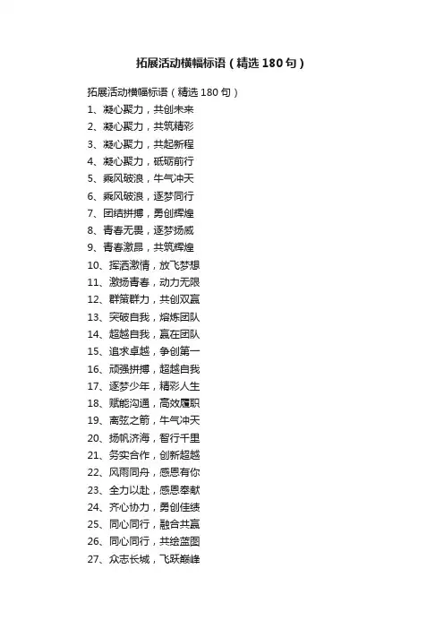 拓展活动横幅标语（精选180句）
