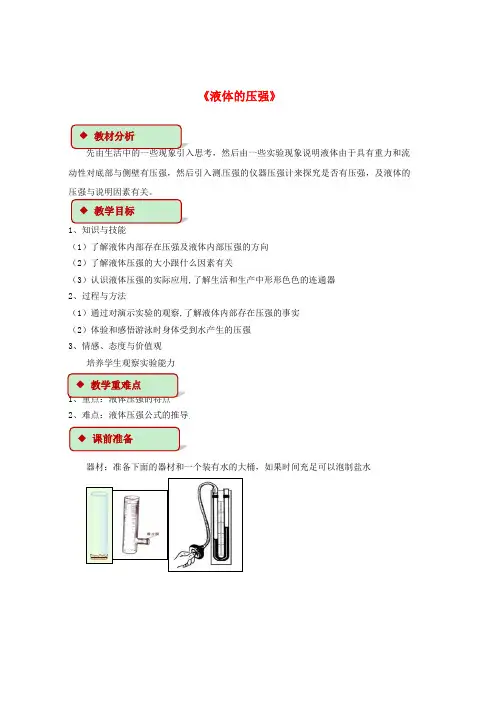 人教版八年级物理下册9.2液体的压强教案新版