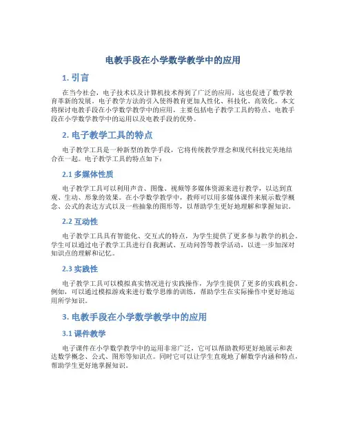 电教手段在小学数学教学中的应用