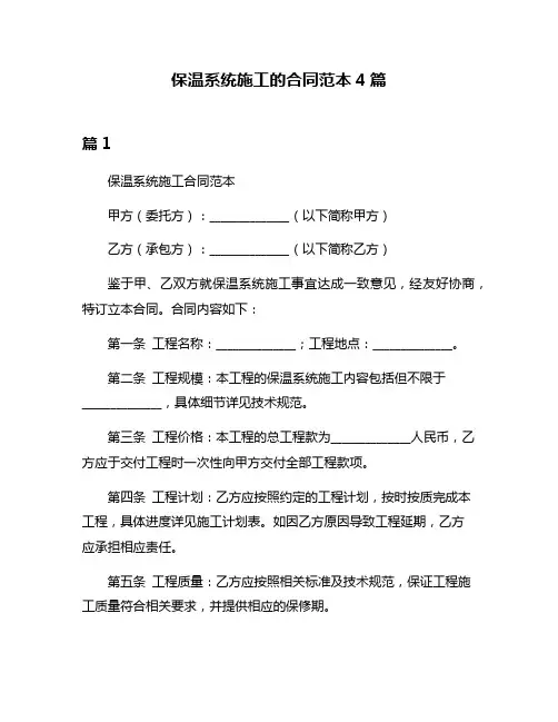 保温系统施工的合同范本4篇