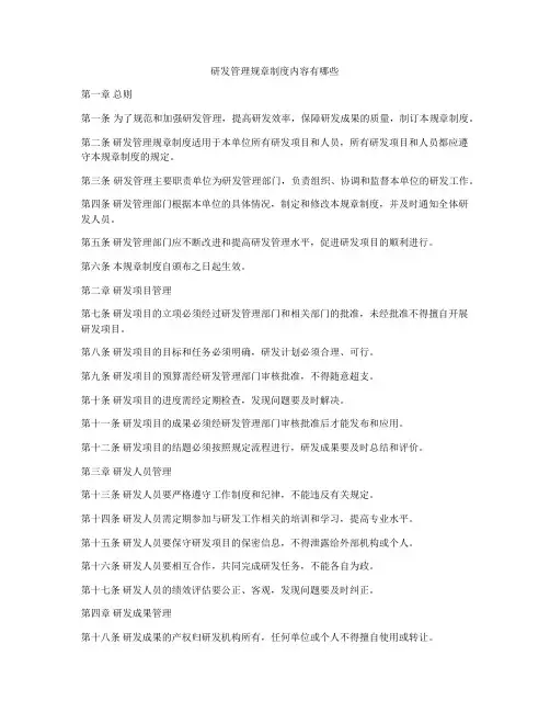研发管理规章制度内容有哪些