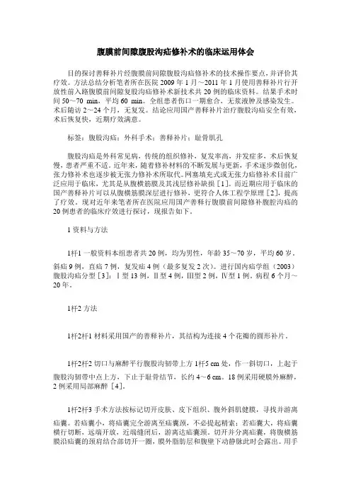 腹膜前间隙腹股沟疝修补术的临床运用体会