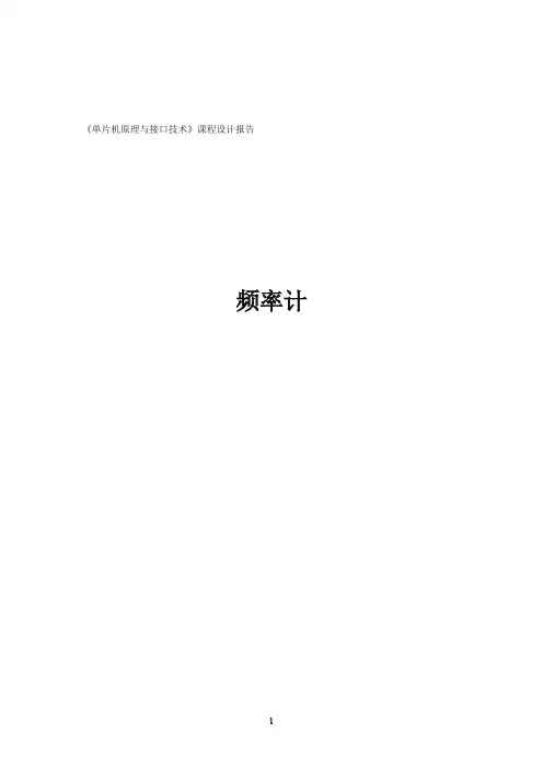 基于单片机的简单频率计课程设计报告